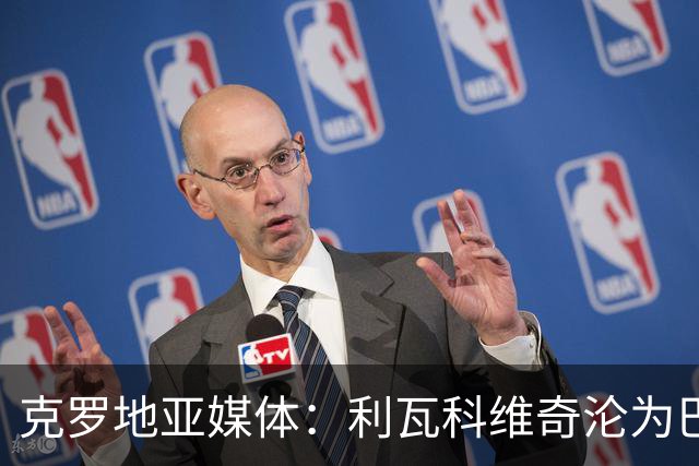 克罗地亚媒体：利瓦科维奇沦为巴萨第三门将，国家队成最大输家