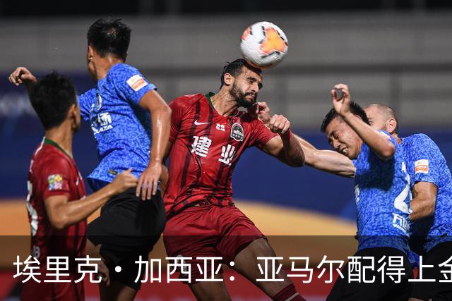 埃里克·加西亚：亚马尔配得上金球奖 我们完全有能力争欧冠冠军