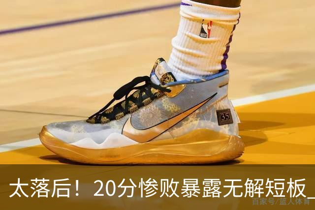 太落后！20分惨败暴露无解短板 中国男篮应考虑换帅