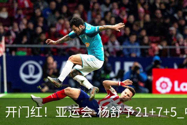 开门红！亚运会-杨舒予21+7+5 中国女篮65分大胜泰国