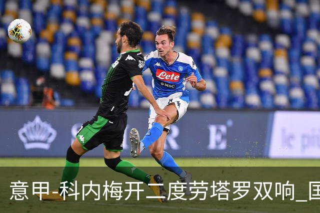 意甲-科内梅开二度劳塔罗双响 国米连追2球2-2罗马