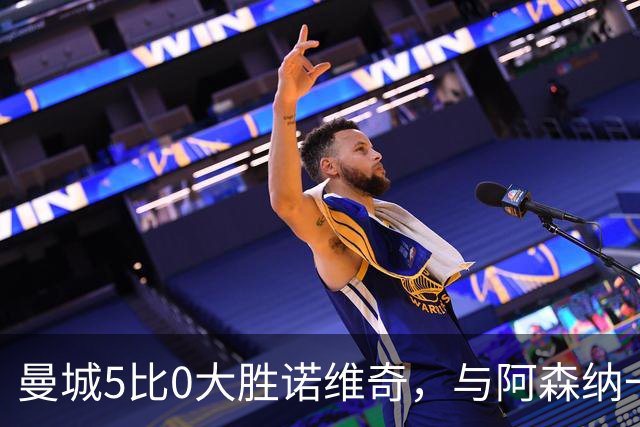 曼城5比0大胜诺维奇，与阿森纳一起展示雄厚实力