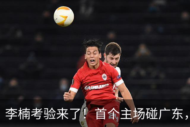 李楠考验来了！首个主场碰广东，3外援+周琦赵睿组强阵冲冠军，附首钢完整赛程