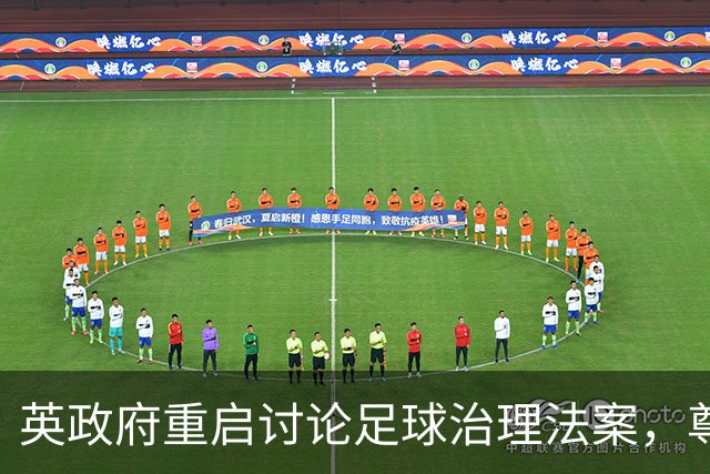 英政府重启讨论足球治理法案，尊重球迷地位